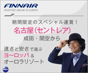 FINNAIR WEB特別運賃 日本—ヨーロッパ往復