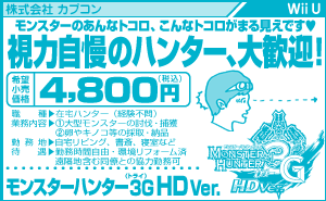 モンスターハンター3G HD Ver. 視力自慢のハンター、大歓迎！