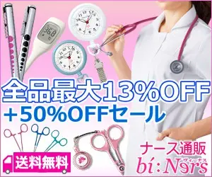 ナース通販ヴィーナス 全品最大13%OFF＋50%OFFセール