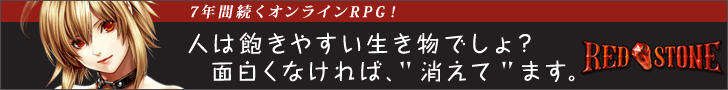 RED STONE 面白くなければ、"消えて"ます