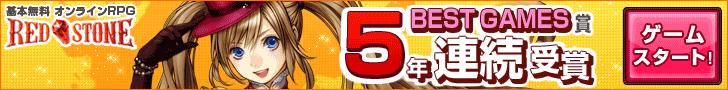 RED STONE「BEST GAMES賞5年連続受賞」ゲームスタート！