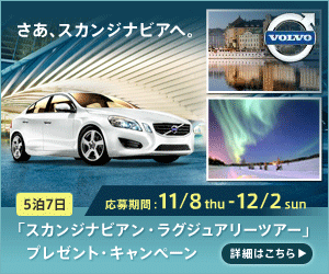 VOLVO さあ、スカンジナビアへ。