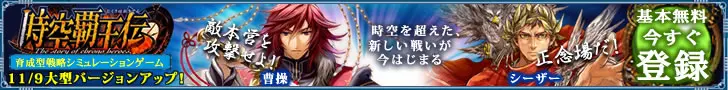 時空覇王伝「時空を超えた、新しい戦いが今はじまる」