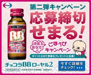 チョコラBBローヤル2「第二弾キャンペーン応募締切せまる！」