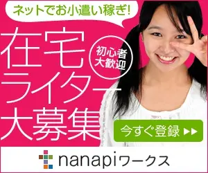 nanapiワークス「在宅ライター大募集」