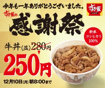 すき家の感謝祭「牛丼（並）250円」