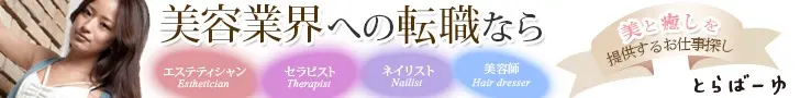 美容業界への転職なら とらばーゆ