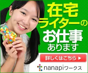nanapiワークス「在宅ライターのお仕事あります」