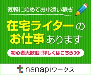 nanapiワークス「在宅ライターのお仕事あります」