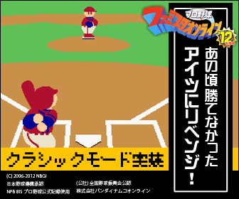 ファミスタオンライン'12「あの頃勝てなかったアイツにリベンジ！」