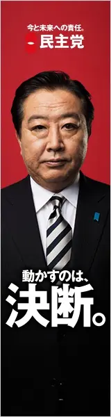 民主党「動かすのは、決断。」