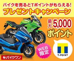 バイクワン「バイクを売るとTポイントがもらえる！プレゼントキャンペーン」