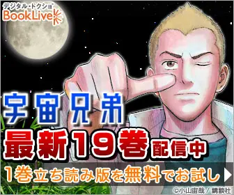 「宇宙兄弟」最新19巻 配信中