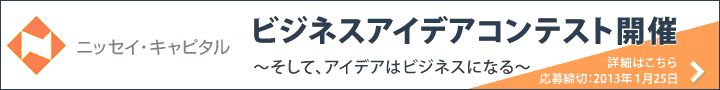 ニッセイ・キャピタル「ビジネスアイデアコンテスト開催」