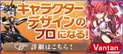 Vantan「キャラクターデザインのプロになる！」