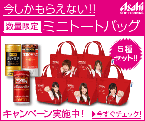 Asahi「今しかもらえない!! ミニトートバッグ」