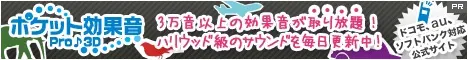 ポケット効果音Pro♪3D