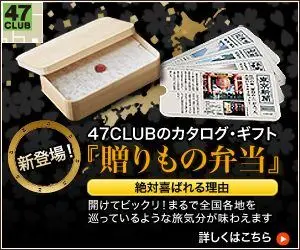 47CLUBのカタログ・ギフト『贈りもの弁当』