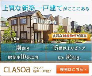 CLASOA 上質な新築一戸建てがここにある