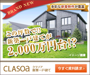 CLASOa この坪数で!!新築一戸建てが2,000万円台!?
