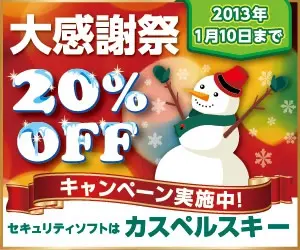 セキュリティソフトはカスペルスキー「大感謝祭 20%OFF」