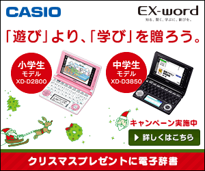 CASIO EX-word「遊び」より「学び」を贈ろう。