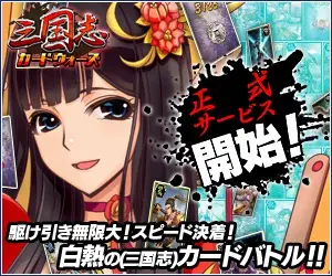 三国志カードウォーズ「正式サービス開始！」