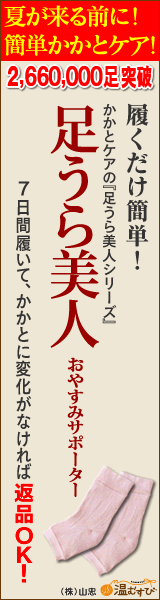 温むすび「足うら美人 おやすみサポーター」