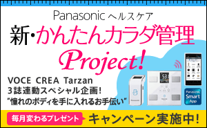 Panasonic ヘルスケア「新・かんたんカラダ管理Project!」