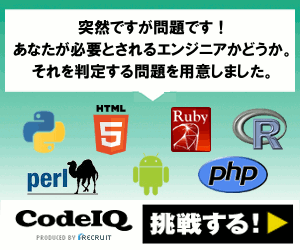 CodeIQ 突然ですが問題です！