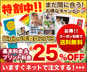 Digipri年賀状2013 特割中!! 25%OFF