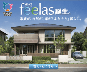 TOYOTA HOME「feelas誕生。」