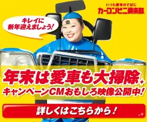 カーコンビニ倶楽部「年末は愛車も大掃除」
