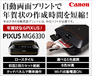 Canon 自動両面プリントで年賀状の作成時間を短縮！