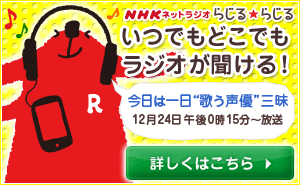 NHKネットラジオ らじる★らじる「いつでもどこでもラジオが聞ける！」