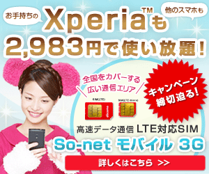 So-net モバイル 3G「Xperiaも2,983円で使い放題！」