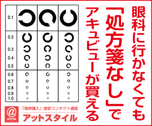 眼科に行かなくても「処方箋なし」でアキュビューが買える