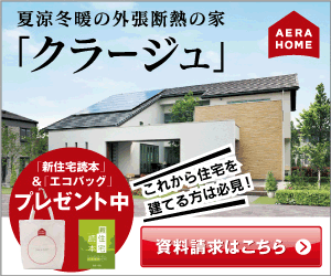 夏涼冬暖の外張断熱の家「クラージュ」