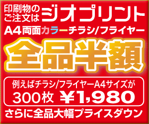 ジオプリント「全品半額・Jet Press・Paid」