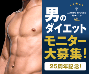 男のダイエットモニター大募集！
