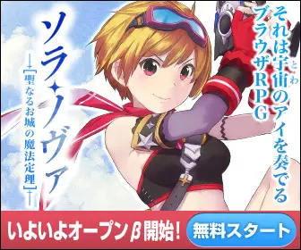 それは宇宙のアイを奏でるブラウザRPG「ソラ・ノヴァ」