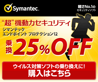 Symantec "超"機動力セキュリティ乗換25%OFF