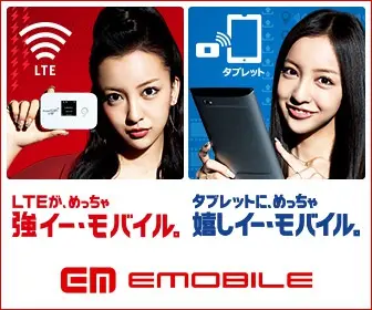 LTEが、めっちゃ強イー・モバイル。タブレットに、めっちゃ嬉しイー・モバイル。