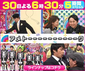 アメトーーク 30日よる6時30分5時間スペシャル