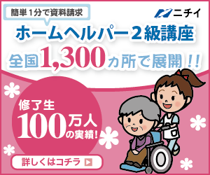ニチイ「ホームヘルパー2級講座 全国1,300ヵ所で展開!!」
