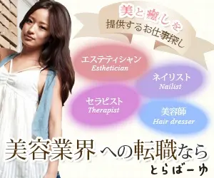 美容業界への転職なら とらばーゆ