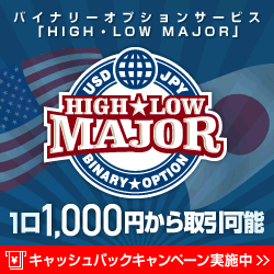 HIGH★LOW MAJOR 1口1,000円から取引可能