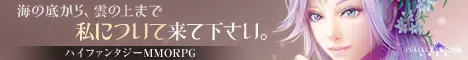 ハイファンタジーMMORPG 海の底から、雲の上まで私について来て下さい。