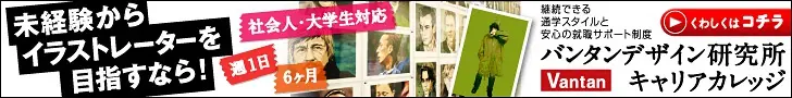 未経験からイラストレーターを目指すなら! バンタンデザイン研究所キャリアカレッジ