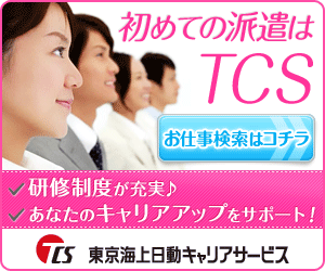 初めての派遣はTCS